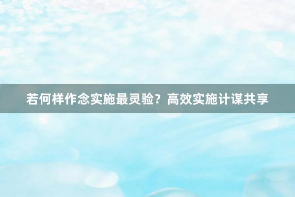 若何样作念实施最灵验？高效实施计谋共享