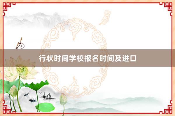 行状时间学校报名时间及进口